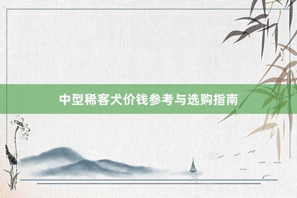 中型稀客犬价钱参考与选购指南